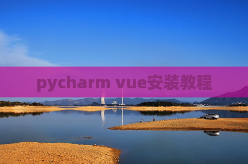 pycharm vue安装教程