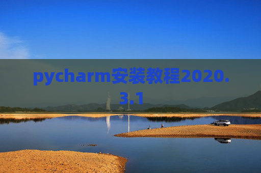 pycharm安装教程2020.3.1